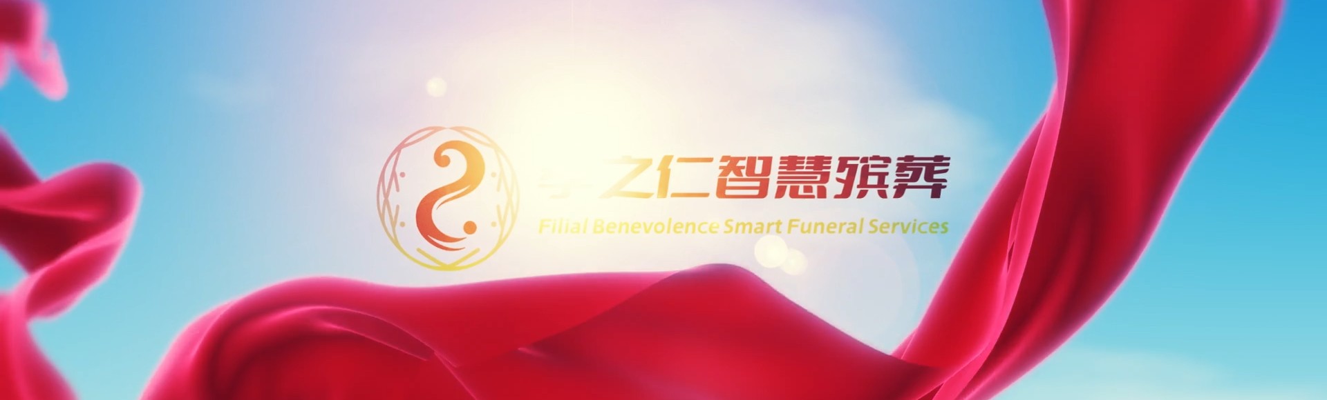 汉中佛坪孝之仁智慧殡葬陵墓园服务系统平台